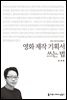 영화 제작 기획서 쓰는 법 - 2014 커뮤니케이션이해총서