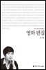 영화 편집 - 2014 커뮤니케이션이해총서