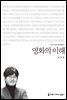 영화의 이해 - 2014 커뮤니케이션이해총서