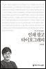 인쇄 광고 타이포그래피 - 2014 커뮤니케이션이해총서