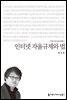 인터넷 자율 규제와 법 - 2014 커뮤니케이션이해총서