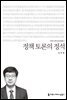 정책 토론의 정석 - 2014 커뮤니케이션이해총서