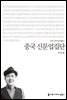 중국 신문업집단 - 2014 커뮤니케이션이해총서