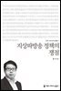 지상파방송 정책의 쟁점 - 2014 커뮤니케이션이해총서