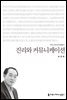 진리와 커뮤니케이션 - 2014 커뮤니케이션이해총서