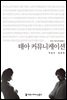 태아 커뮤니케이션 - 2014 커뮤니케이션이해총서