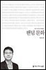 팬덤 문화 - 2014 커뮤니케이션이해총서