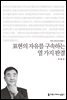 표현의 자유를 구속하는 열 가지 판결 - 2014 커뮤니케이션이해총서