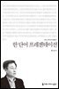 한 단어 프레젠테이션 - 2014 커뮤니케이션이해총서