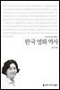 한국 영화 역사 - 2014 커뮤니케이션이해총서