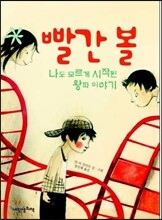 빨간 볼