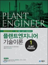 플랜트엔지니어 기술이론 1