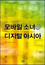 모바일 소녀 @ 디지털 아시아