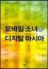 모바일 소녀 @ 디지털 아시아