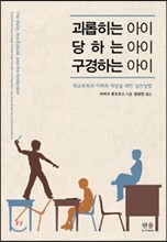 괴롭히는 아이 당하는 아이 구경하는 아이