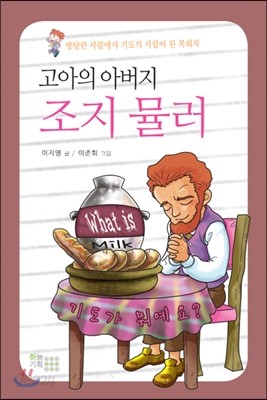 고아의 아버지 조지 뮬러