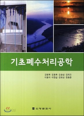 기초폐수처리공학