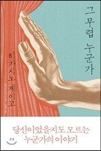 그 무렵 누군가