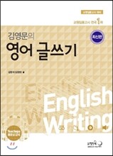 김영문의 영어 글쓰기
