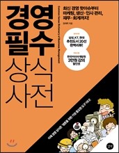 경영 필수 상식사전