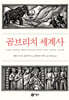 곰브리치 세계사