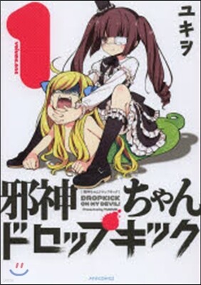 邪神ちゃんドロップキック   1