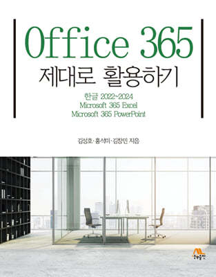 Office 365 제대로 활용하기