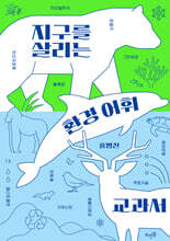 지구를 살리는 환경 어휘 교과서