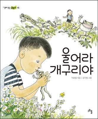 울어라 개구리야