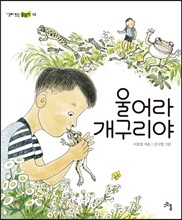 울어라 개구리야