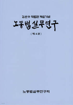 노동법실무연구 제4권