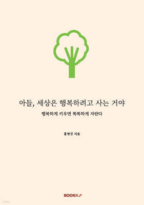 아들, 세상은 행복하려고 사는 거야