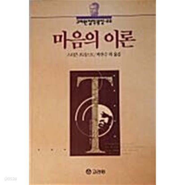 마음의 이론 [스티븐 프리스트 / 고려원 / 1995]