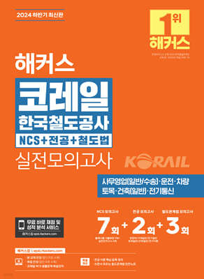 2024 하반기 해커스 코레일 한국철도공사 NCS+전공+철도법 실전모의고사 7+2+3회