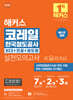 해커스 코레일 한국철도공사 NCS+전공+철도법 실전모의고사 7+2+3회