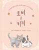 토비와 키키