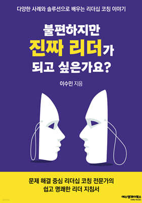 불편하지만 진짜리더가 되고 싶은가요?