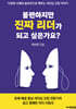 불편하지만 진짜리더가 되고 싶은가요?
