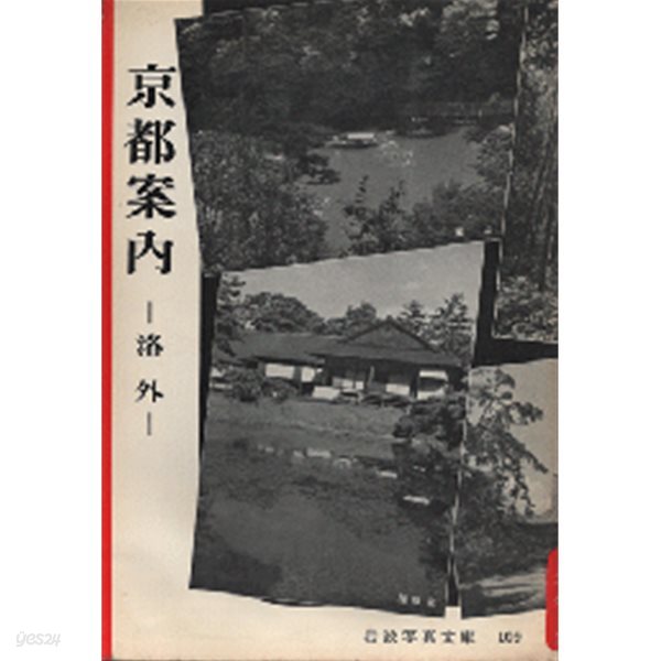 京都案內 : 洛外 ＜岩波書店眞文庫 109＞