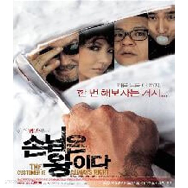 손님은 왕이다[D.S/dts/1disc]