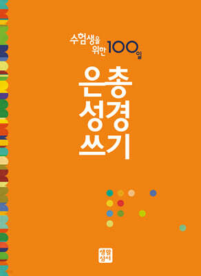 은총 성경 쓰기 : 수험생을 위한 100일