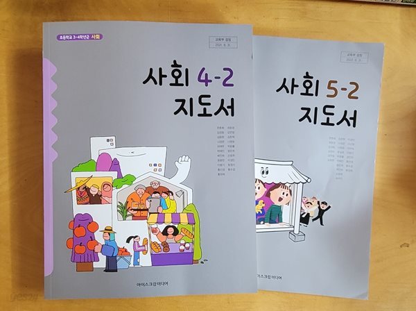 [2015교육과정] 초등학교 교과서 사회4-2 &amp; 사회5-2/ 아이스크림미디어 *지.도.서*