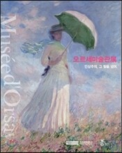 오르세미술관전 (대도록)
