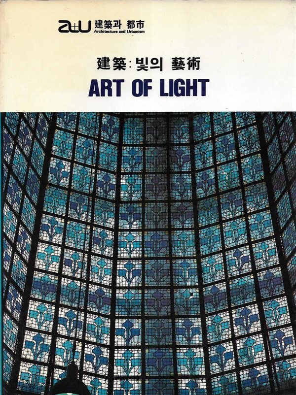 건축 : 빛의 예술 ART OF LIGHT (a+u 건축과 도시)