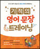 기적의 영어 문장 트레이닝