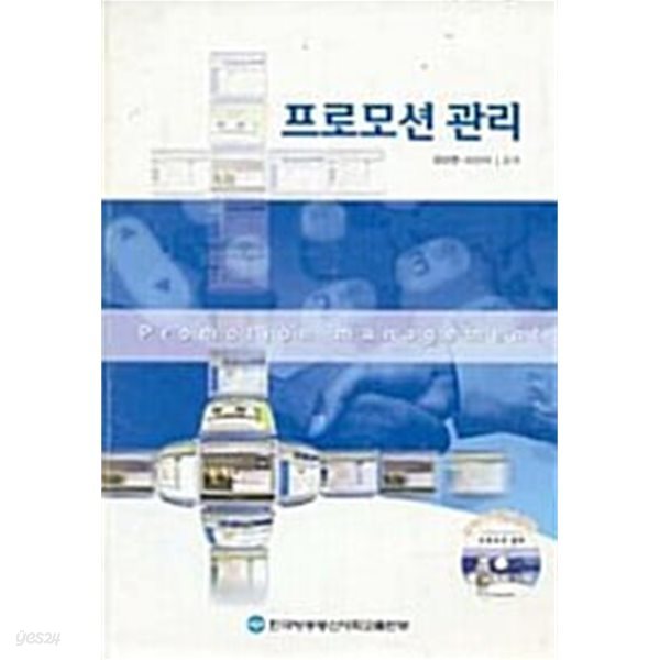 프로모션 관리 (강의용 CD 포함)