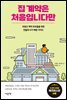 [대여] 집 계약은 처음입니다만