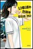 [대여] 나루세는 천하를 잡으러 간다