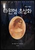 [대여] 타원형 초상화(한글+영문)