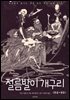 [대여] 절름발이 개구리(한글+영문)